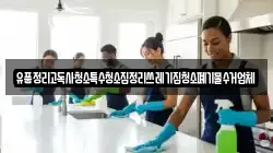 부산광역시 강서구 눌차동 청소,입주청소,사무실청소,에어컨청소,특수청소,상가청소,거주청소,유품정리
