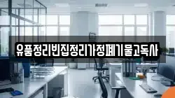 유품정리빈집정리가정폐기물고독사