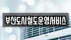 부산광역시 강서구 대저1동 청소,입주청소,사무실청소,에어컨청소,특수청소,상가청소,거주청소,유품정리