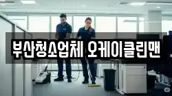 부산청소업체 오케이클린맨