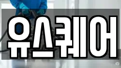 유스퀘어