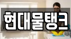 현대물탱크