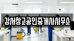 강서창고공인중개사사무소