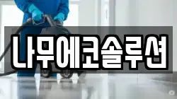 나무에코솔루션