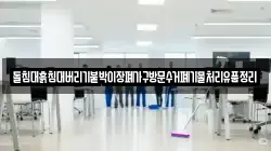 돌침대흙침대버리기붙박이장폐가구방문수거폐기물처리유품정리
