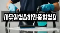 사무실청소하얀종합청소