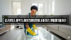 중고냉장고,세탁기,에어컨매입판매,유품정리,생활폐기물처리