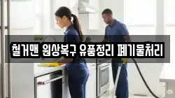 철거맨 원상복구 유품정리 폐기물처리