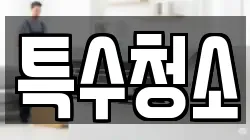 특수청소