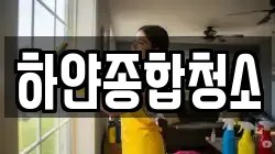 부산광역시 강서구 대저2동 청소,입주청소,사무실청소,에어컨청소,특수청소,상가청소,거주청소,유품정리