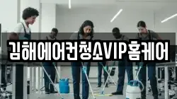 김해에어컨청소VIP홈케어