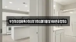 부산청소업체특수청소정기청소폐기물철거바른종합청소