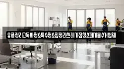 유품정리고독사청소특수청소집정리쓰레기집청소폐기물수거업체