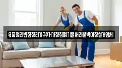 유품정리빈집정리가구수거가정집폐기물처리붙박이장철거업체