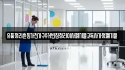 유품정리촌집가전가구수거빈집정리이사폐기물고독사가정폐기물