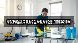 청소대행업체,공장,사무실,학원,상가건물,아파트우리용역