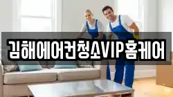 김해에어컨청소VIP홈케어