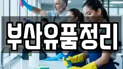 부산유품정리