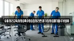 부산광역시 강서구 동선동 청소,입주청소,사무실청소,에어컨청소,특수청소,상가청소,거주청소,유품정리
