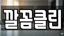 깔꼼클린