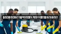 돌침대흙침대버리기붙박이장폐가구방문수거폐기물처리유품정리