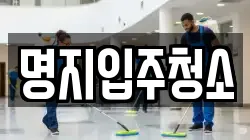 명지입주청소
