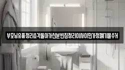 부모님유품정리소각돌아가신분빈집정리이사이민가정폐기물수거