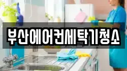 부산에어컨세탁기청소