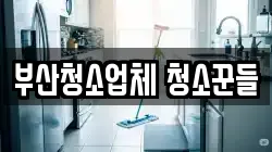 부산청소업체 청소꾼들