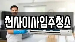 천사이사입주청소