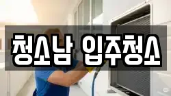 청소남 입주청소
