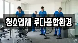 청소업체 루다종합환경