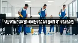 냉난방기시스템벽걸이에어컨청소드럼통돌이세탁기청소가스충전