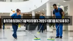 돌침대흙침대버리기붙박이장폐가구방문수거폐기물처리유품정리