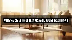 부모님유품정리소각돌아가신분빈집정리이사이민가정폐기물수거