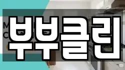 부부클린