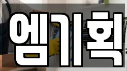 엠기획