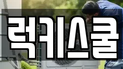 럭키스쿨
