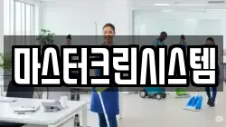 마스터크린시스템