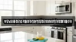 부모님유품정리소각돌아가신분빈집정리이사이민가정폐기물수거