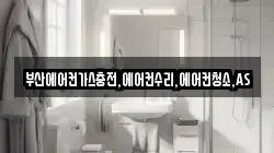 부산에어컨가스충전,에어컨수리,에어컨청소,AS