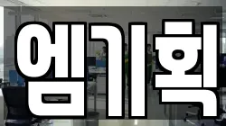 엠기획