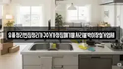 유품정리빈집정리가구수거가정집폐기물처리붙박이장철거업체