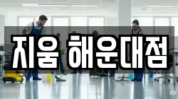 부산광역시 강서구 범방동 청소,입주청소,사무실청소,에어컨청소,특수청소,상가청소,거주청소,유품정리