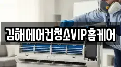 김해에어컨청소VIP홈케어