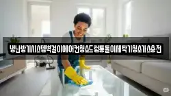 냉난방기시스템벽걸이에어컨청소드럼통돌이세탁기청소가스충전