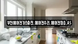 부산에어컨가스충전,에어컨수리,에어컨청소,AS