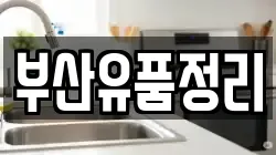 부산유품정리