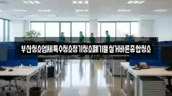 부산청소업체특수청소정기청소폐기물철거바른종합청소