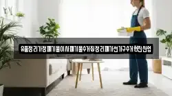 유품정리가정폐기물이사폐기물수거집정리폐가전가구수거현진산업